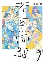 【期間限定　無料お試し版】若草同盟【単話】