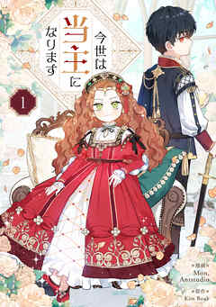 【期間限定　無料お試し版】今世は当主になります 1