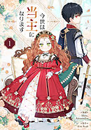 【期間限定　無料お試し版】今世は当主になります