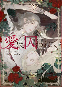 【期間限定　無料お試し版】愛に囚われて【タテヨミ】第1話