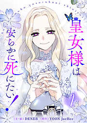 【期間限定　試し読み増量版】皇女様は安らかに死にたい！ 2