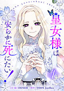 【期間限定　試し読み増量版】皇女様は安らかに死にたい！