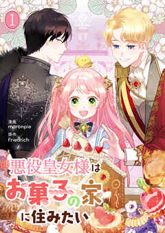 【期間限定　無料お試し版】悪役皇女様はお菓子の家に住みたい 1