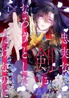 【期間限定　無料お試し版】忠実な剣になろうとしただけなのに 1