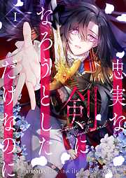 【期間限定　無料お試し版】忠実な剣になろうとしただけなのに 1