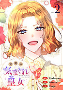 【期間限定　試し読み増量版】宮殿の気まぐれ皇女