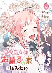 【期間限定　試し読み増量版】悪役皇女様はお菓子の家に住みたい 2