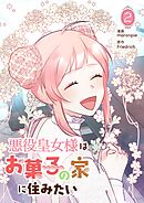 【期間限定　試し読み増量版】悪役皇女様はお菓子の家に住みたい