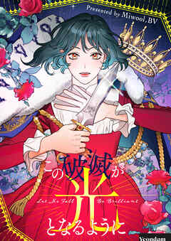 【期間限定　無料お試し版】この破滅が光となるように【タテヨミ】第1話