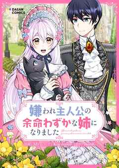 【期間限定　無料お試し版】嫌われ主人公の余命わずかな姉になりました【タテヨミ】第1話
