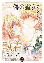 【期間限定　試し読み増量版】偽の聖女なのに神々が執着してきます 2