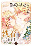 【期間限定　試し読み増量版】偽の聖女なのに神々が執着してきます