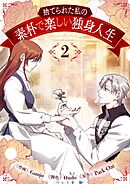 【期間限定　試し読み増量版】捨てられた私の素朴で楽しい独身人生