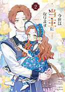 【期間限定　試し読み増量版】今世は当主になります