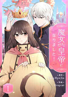【期間限定　試し読み増量版】魔女だけど皇帝になりました！ 1