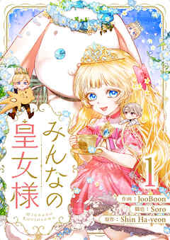 【期間限定　無料お試し版】みんなの皇女様 1