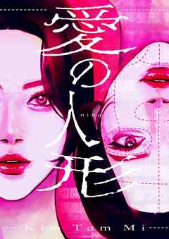 【期間限定　無料お試し版】愛の人形【タテヨミ】第0話