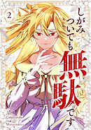 【期間限定　試し読み増量版】しがみついても無駄です