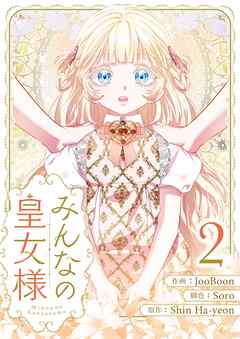 【期間限定　試し読み増量版】みんなの皇女様 2