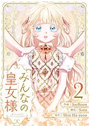 【期間限定　試し読み増量版】みんなの皇女様