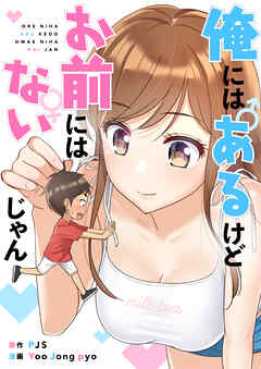 【期間限定　無料お試し版】俺にはあるけどお前にはないじゃん【タテヨミ】第1話