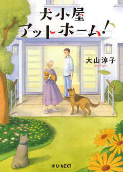 犬小屋アットホーム！