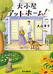 犬小屋アットホーム！