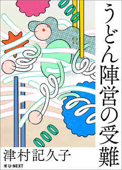 うどん陣営の受難
