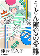 うどん陣営の受難