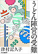 うどん陣営の受難