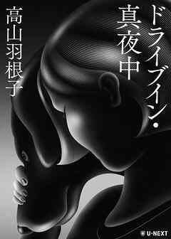 ドライブイン・真夜中