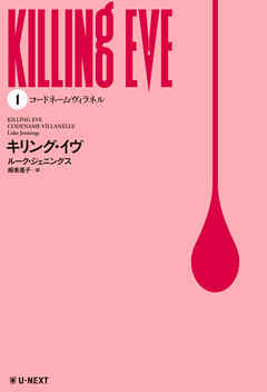 キリング・イヴ １