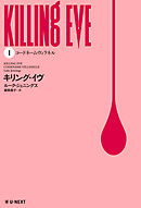キリング・イヴ １