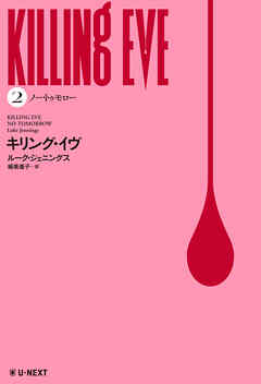 キリング・イヴ ２