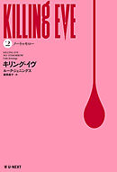 キリング・イヴ ２