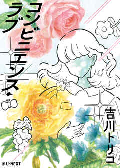 コンビニエンス・ラブ