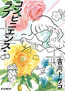 コンビニエンス・ラブ