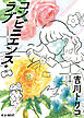 コンビニエンス・ラブ