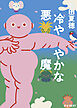 冷ややかな悪魔