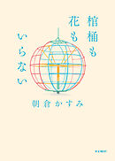 棺桶も花もいらない