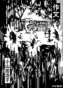 作文