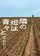隣の畑は青々と