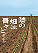 隣の畑は青々と