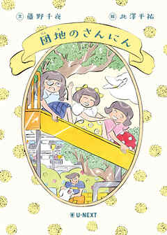団地のさんにん