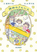 団地のさんにん