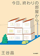 今日、終わりの部屋から