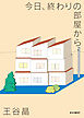 今日、終わりの部屋から