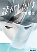 話がしたいよ