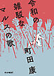 令和の雑駁なマルスの歌