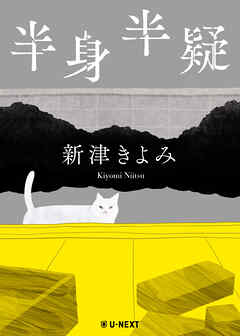 半身半疑